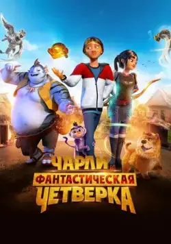 Чарли и фантастическая четверка / Heroes of the Golden Mask (2023) мультфильм смотреть онлайн Чарли и фантастическая четверка / Heroes of the Golden Mask (2023) мультфильм смотреть онлайн в хорошем качестве
