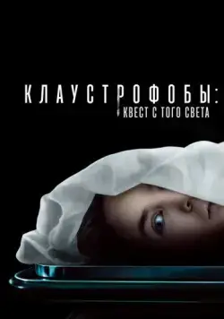 Клаустрофобы: Квест с того света / Play Dead (2022) фильм смотреть онлайн Клаустрофобы: Квест с того света / Play Dead (2022) фильм смотреть онлайн в хорошем качестве