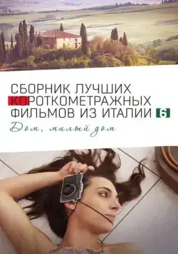 Italian Best Shorts 6: Дом, милый дом / Italian Best Shorts 6 (2023) фильм смотреть онлайн Italian Best Shorts 6: Дом, милый дом / Italian Best Shorts 6 (2023) фильм смотреть онлайн в хорошем качестве
