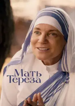 Мать Тереза / Mother Teresa & Me (2022) фильм смотреть онлайн Мать Тереза / Mother Teresa & Me (2022) фильм смотреть онлайн в хорошем качестве