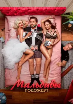 Мальдивы подождут (2022) cериал смотреть онлайн Мальдивы подождут (2022) cериал смотреть онлайн в хорошем качестве