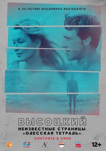 Высоцкий. Неизвестные страницы. Одесская тетрадь (2018) фильм смотреть онлайн Высоцкий. Неизвестные страницы. Одесская тетрадь (2018) фильм смотреть онлайн в хорошем качестве
