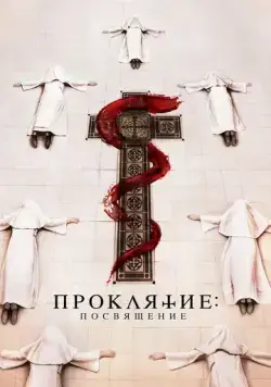 Проклятие. Посвящение / Consecration (2022) фильм смотреть онлайн Проклятие. Посвящение / Consecration (2022) фильм смотреть онлайн в хорошем качестве