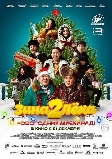 Зина и Леха. Новогодний маскарад (2023) фильм смотреть онлайн Зина и Леха. Новогодний маскарад (2023) фильм смотреть онлайн в хорошем качестве