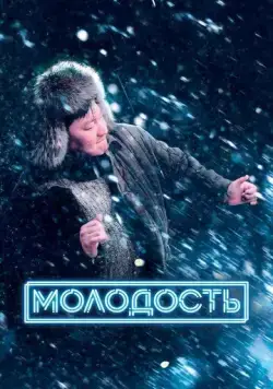 Молодость (2022) cериал смотреть онлайн Молодость (2022) cериал смотреть онлайн в хорошем качестве