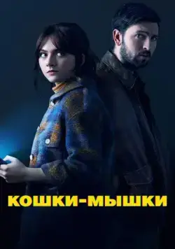 Кошки-мышки / Cat Person (2023) фильм смотреть онлайн Кошки-мышки / Cat Person (2023) фильм смотреть онлайн в хорошем качестве