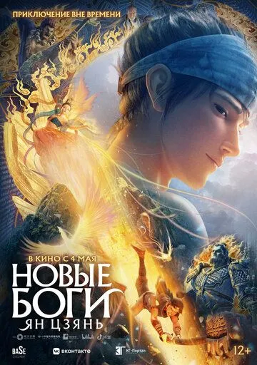 Новые боги: Ян Цзянь / Xin shen bang: Yang Jian (2022) мультфильм смотреть онлайн Новые боги: Ян Цзянь / Xin shen bang: Yang Jian (2022) мультфильм смотреть онлайн в хорошем качестве