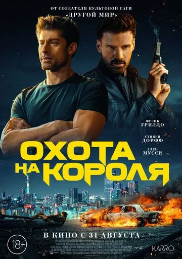 Охота на короля / King of Killers (2023) фильм смотреть онлайн в хорошем качестве