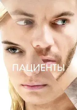 Пациенты / The Immaculate Room (2022) фильм смотреть онлайн Пациенты / The Immaculate Room (2022) фильм смотреть онлайн в хорошем качестве