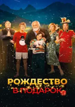 Рождество в подарок / Improvvisamente Natale (2022) фильм смотреть онлайн в хорошем качестве