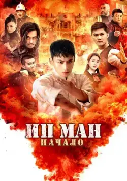 Ип Ман. Начало / Shao nian ye wen zhi wei ji shi ke (2020) фильм смотреть онлайн в хорошем качестве
