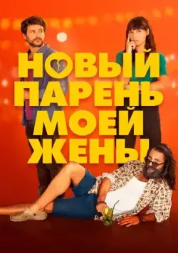 Новый парень моей жены / Un novio para mi mujer (2022) фильм смотреть онлайн Новый парень моей жены / Un novio para mi mujer (2022) фильм смотреть онлайн в хорошем качестве