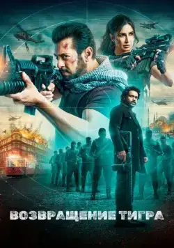 Возвращение Тигра / Tiger 3 (2023) фильм смотреть онлайн Возвращение Тигра / Tiger 3 (2023) фильм смотреть онлайн в хорошем качестве