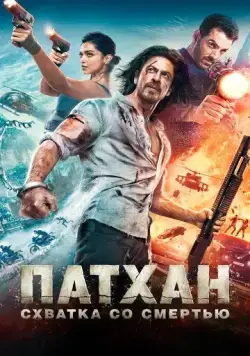 Патхан. Схватка со смертью / Pathaan (2023) фильм смотреть онлайн Патхан. Схватка со смертью / Pathaan (2023) фильм смотреть онлайн в хорошем качестве