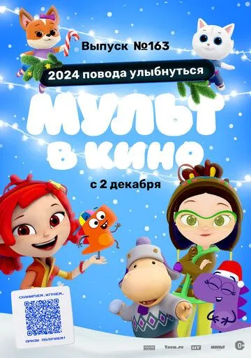 Мульт в кино. Выпуск №163. 2024 повода улыбнуться (2023) мультфильм смотреть онлайн Мульт в кино. Выпуск №163. 2024 повода улыбнуться (2023) мультфильм смотреть онлайн в хорошем качестве