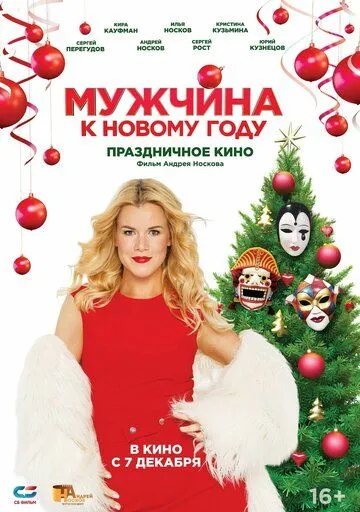 Мужчина к Новому году (2023) фильм смотреть онлайн Мужчина к Новому году (2023) фильм смотреть онлайн в хорошем качестве