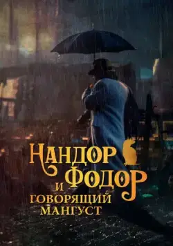 Нандор Фодор и говорящий мангуст / Nandor Fodor and the Talking Mongoose (2023) фильм смотреть онлайн Нандор Фодор и говорящий мангуст / Nandor Fodor and the Talking Mongoose (2023) фильм смотреть онлайн в хорошем качестве