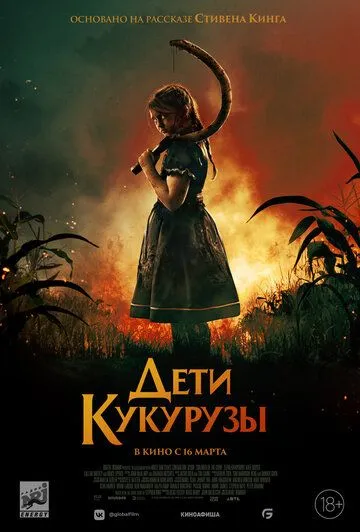 Дети кукурузы / Children of the Corn (2020) фильм смотреть онлайн Дети кукурузы / Children of the Corn (2020) фильм смотреть онлайн в хорошем качестве