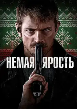 Немая ярость / Silent Night (2023) фильм смотреть онлайн Немая ярость / Silent Night (2023) фильм смотреть онлайн в хорошем качестве