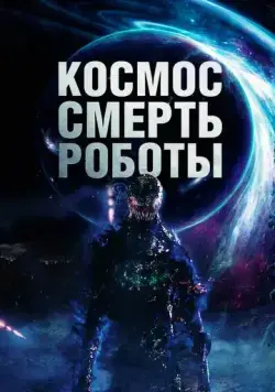 Космос. Смерть. Роботы / Cosmic Chaos (2023) фильм смотреть онлайн Космос. Смерть. Роботы / Cosmic Chaos (2023) фильм смотреть онлайн в хорошем качестве