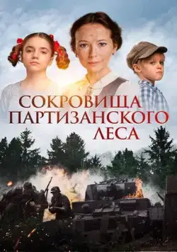 Сокровища партизанского леса (2022) cериал смотреть онлайн Сокровища партизанского леса (2022) cериал смотреть онлайн в хорошем качестве