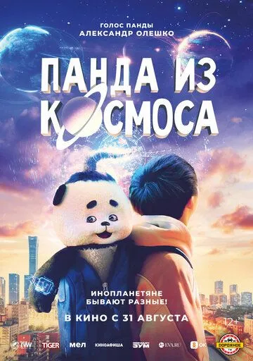 Панда из космоса / Wai tai kong de mo zha te (2022) фильм смотреть онлайн Панда из космоса / Wai tai kong de mo zha te (2022) фильм смотреть онлайн в хорошем качестве