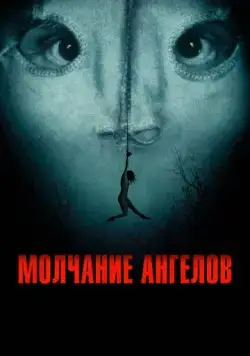 Молчание ангелов / Englemageren (2023) фильм смотреть онлайн в хорошем качестве