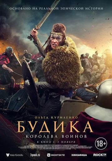 Будика: Королева воинов / Boudica (2023) фильм смотреть онлайн Будика: Королева воинов / Boudica (2023) фильм смотреть онлайн в хорошем качестве