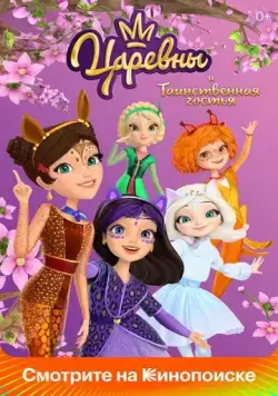 Царевны и Таинственная гостья (2023) cериал мультфильм смотреть онлайн Царевны и Таинственная гостья (2023) cериал мультфильм смотреть онлайн в хорошем качестве