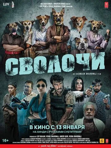 Сволочи / Kuttey (2023) фильм смотреть онлайн Сволочи / Kuttey (2023) фильм смотреть онлайн в хорошем качестве