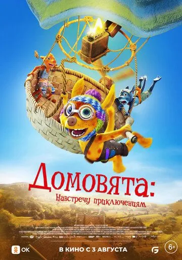 Домовята: Навстречу приключениям / Die Mucklas ... und wie sie zu Pettersson und Findus kamen (2022) мультфильм смотреть онлайн Домовята: Навстречу приключениям / Die Mucklas ... und wie sie zu Pettersson und Findus kamen (2022) мультфильм смотреть онлайн в хорошем качестве