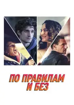По правилам и без / L'innocent (2022) фильм смотреть онлайн в хорошем качестве