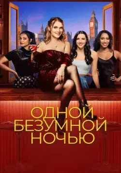 Одной безумной ночью / It Only Takes a Night (2023) фильм смотреть онлайн Одной безумной ночью / It Only Takes a Night (2023) фильм смотреть онлайн в хорошем качестве