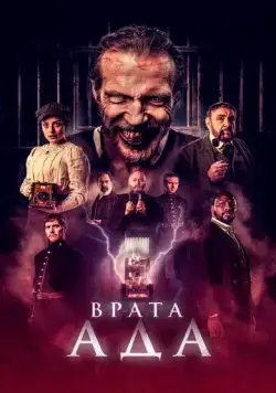 Врата ада / The Gates (2023) фильм смотреть онлайн Врата ада / The Gates (2023) фильм смотреть онлайн в хорошем качестве