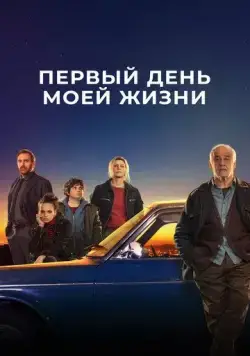 Первый день моей жизни / Il primo giorno della mia vita (2023) фильм смотреть онлайн в хорошем качестве