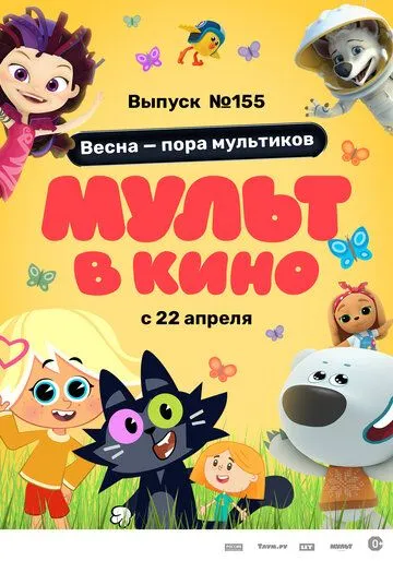 МУЛЬТ в кино 155. Весна – пора мультиков (2023) мультфильм смотреть онлайн МУЛЬТ в кино 155. Весна – пора мультиков (2023) мультфильм смотреть онлайн в хорошем качестве