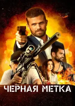 Черная метка / Black Warrant (2022) фильм смотреть онлайн Черная метка / Black Warrant (2022) фильм смотреть онлайн в хорошем качестве