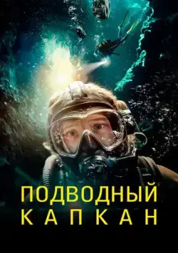 Подводный капкан / The Dive (2023) фильм смотреть онлайн в хорошем качестве