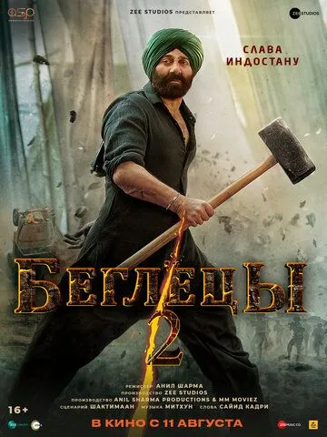 Беглецы 2 / Gadar 2 (2023) фильм смотреть онлайн в хорошем качестве