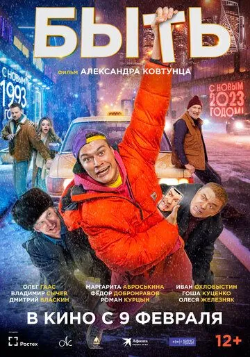 Быть (2023) фильм торрент Быть (2023) фильм скачать через торрент в хорошем качестве