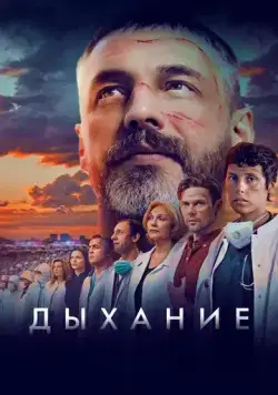 Дыхание (2023) фильм торрент Дыхание (2023) фильм скачать через торрент в хорошем качестве