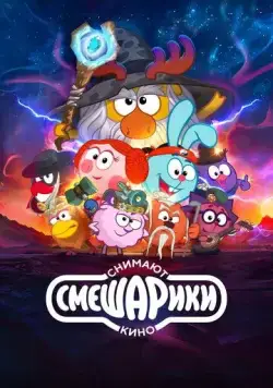 Смешарики снимают кино (детский) (2023) мультфильм смотреть онлайн Смешарики снимают кино (детский) (2023) мультфильм смотреть онлайн в хорошем качестве