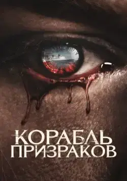 Корабль призраков / Haunting of the Queen Mary (2022) фильм торрент Корабль призраков / Haunting of the Queen Mary (2022) фильм скачать через торрент в хорошем качестве