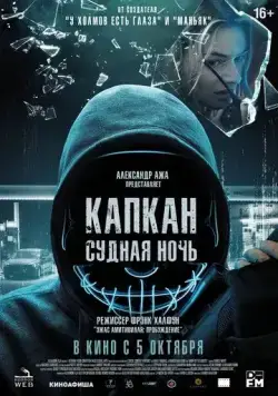 Капкан: Судная ночь / Night of the Hunted (2022) фильм смотреть онлайн Капкан: Судная ночь / Night of the Hunted (2022) фильм смотреть онлайн в хорошем качестве