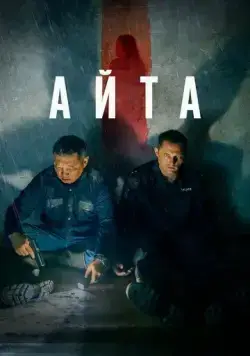 Айта (2022) фильм смотреть онлайн Айта (2022) фильм смотреть онлайн в хорошем качестве