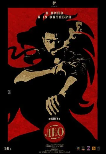 Лео / Leo (2023) фильм смотреть онлайн в хорошем качестве