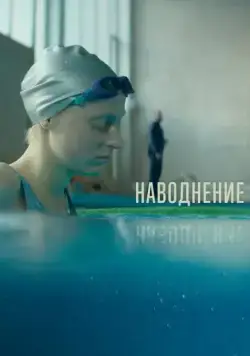 Наводнение (2022) cериал смотреть онлайн Наводнение (2022) cериал смотреть онлайн в хорошем качестве