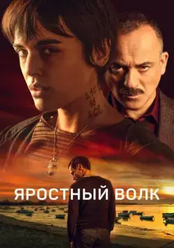 Яростный волк / Lobo feroz (2023) фильм смотреть онлайн Яростный волк / Lobo feroz (2023) фильм смотреть онлайн в хорошем качестве
