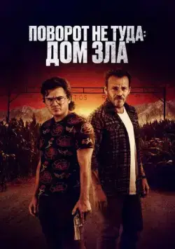 Поворот не туда. Дом зла / The Price We Pay (2022) фильм смотреть онлайн Поворот не туда. Дом зла / The Price We Pay (2022) фильм смотреть онлайн в хорошем качестве