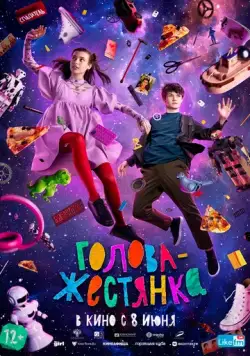 Голова-жестянка (2022) фильм смотреть онлайн в хорошем качестве